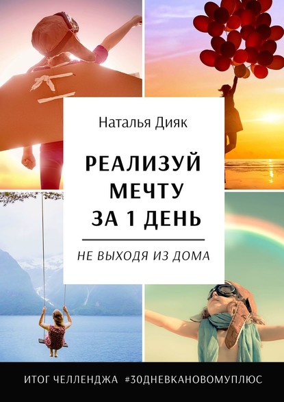 Скачать книгу Реализуй мечту за 1 день, не выходя из дома. Итог челленджа #30дневкановомуплюс
