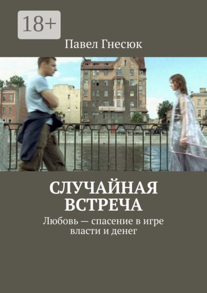 Скачать книгу Случайная встреча. Любовь – спасение в игре власти и денег
