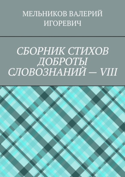 Скачать книгу СБОРНИК СТИХОВ ДОБРОТЫ СЛОВОЗНАНИЙ – VIII