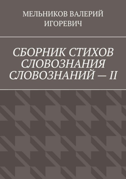 Скачать книгу СБОРНИК СТИХОВ СЛОВОЗНАНИЯ СЛОВОЗНАНИЙ – II