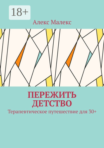 Скачать книгу Пережить детство. Терапевтическое путешествие для 30+