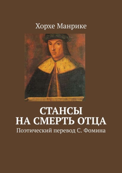 Скачать книгу Стансы на смерть отца. Поэтический перевод С. Фомина