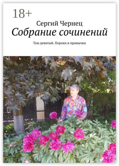Скачать книгу Собрание сочинений. Том девятый. Пороки и привычки