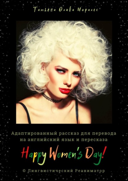 Скачать книгу Happy Women’s Day! Адаптированный рассказ для перевода на английский язык и пересказа. © Лингвистический Реаниматор