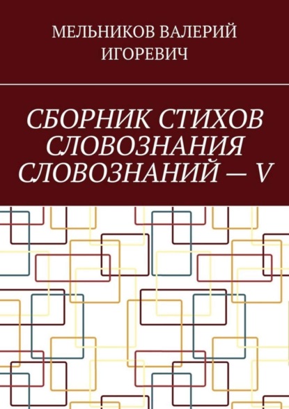 Скачать книгу СБОРНИК СТИХОВ СЛОВОЗНАНИЯ СЛОВОЗНАНИЙ – V