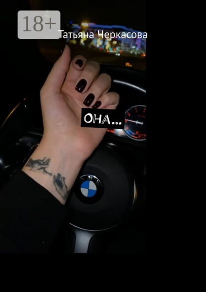 Скачать книгу Она…