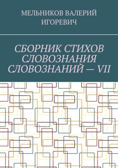 Скачать книгу СБОРНИК СТИХОВ СЛОВОЗНАНИЯ СЛОВОЗНАНИЙ – VII