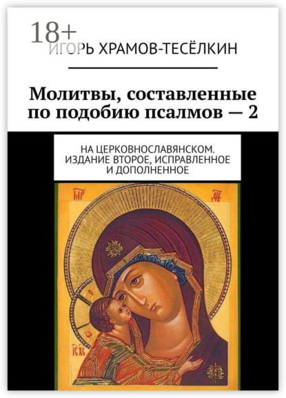 Скачать книгу Молитвы, составленные по подобию псалмов – 2. На церковнославянском. Издание второе, исправленное и дополненное