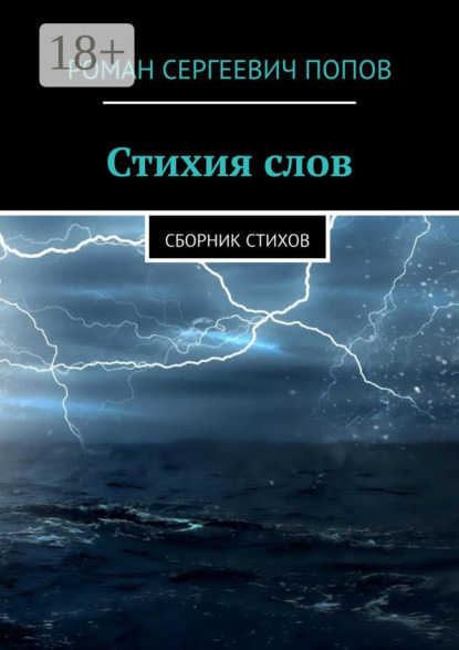 Скачать книгу Стихия слов. Сборник стихов