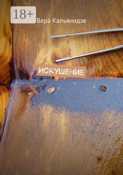 Скачать книгу Искушение