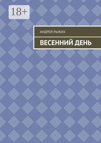 Скачать книгу Весенний день