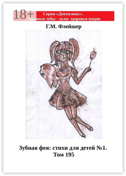 Скачать книгу Зубная фея: стихи для детей №1. Том 195. Серия «Дентилюкс». Здоровые зубы – залог здоровья нации