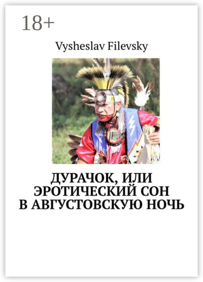 Скачать книгу Дурачок, или Эротический сон в августовскую ночь