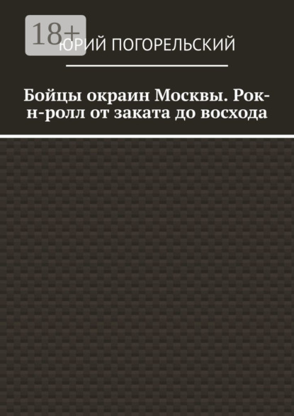 Бойцы окраин Москвы. Рок-н-ролл от заката до восхода