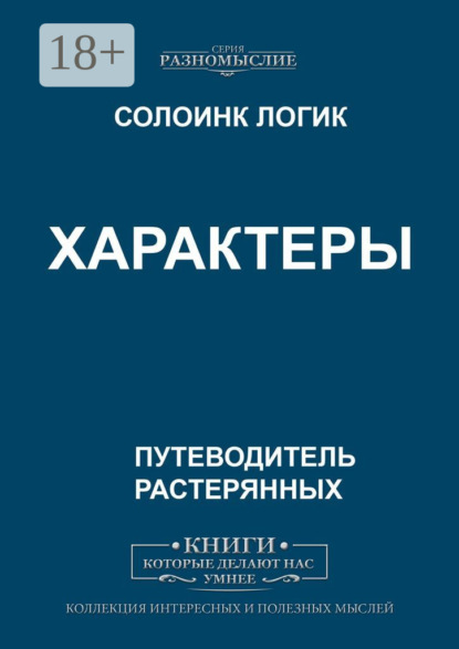 Скачать книгу Характеры