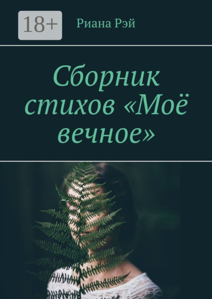 Скачать книгу Сборник стихов «Моё вечное»
