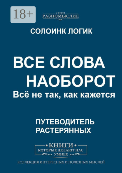 Скачать книгу Все слова наоборот. Всё не так, как кажется.