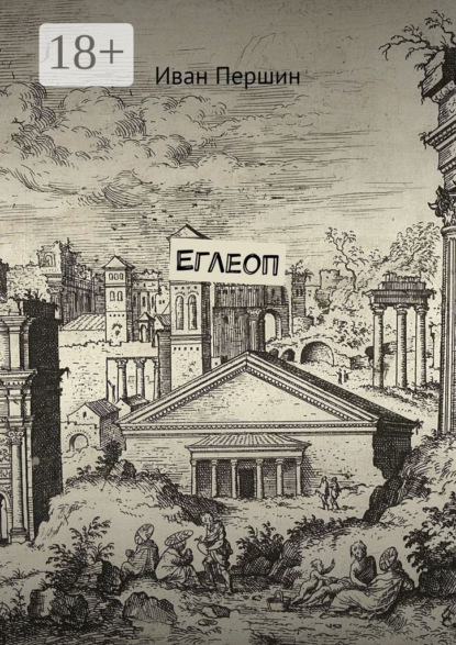 Скачать книгу Еглеоп