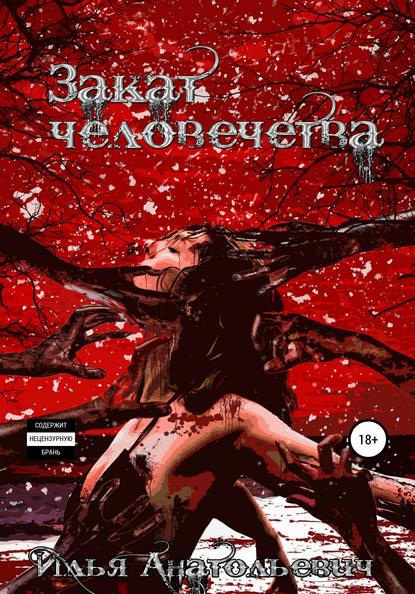 Скачать книгу Закат человечества