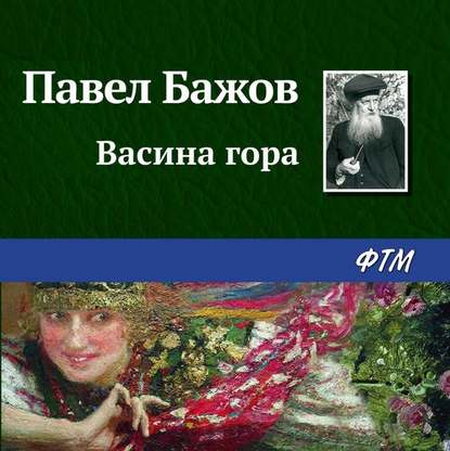 Скачать книгу Васина гора