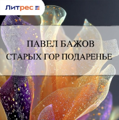 Скачать книгу Старых гор подаренье