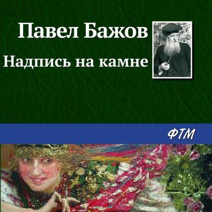 Скачать книгу Надпись на камне