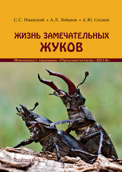 Скачать книгу Жизнь замечательных жуков