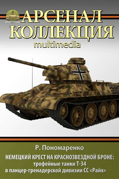 Скачать книгу Немецкий крест на краснозвездной броне. Трофейные танки Т-34 в панцер-гренадерской дивизии СС «Райх»