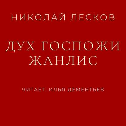 Скачать книгу Дух госпожи Жанлис