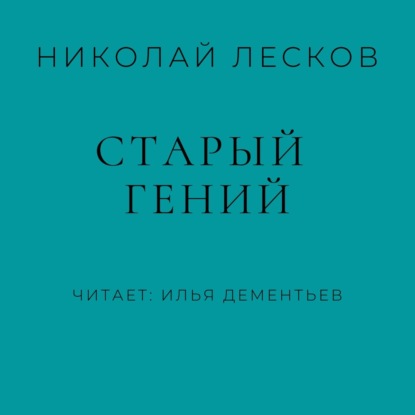 Скачать книгу Старый гений