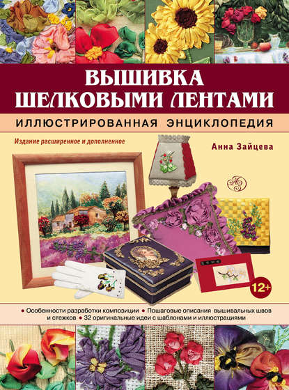 Скачать книгу Вышивка шелковыми лентами. Иллюстрированная энциклопедия