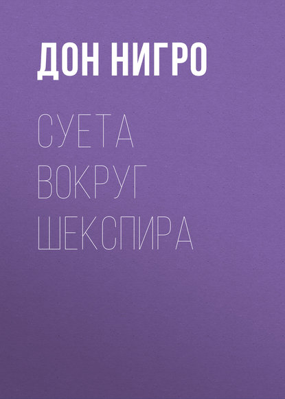 Скачать книгу Суета вокруг Шекспира