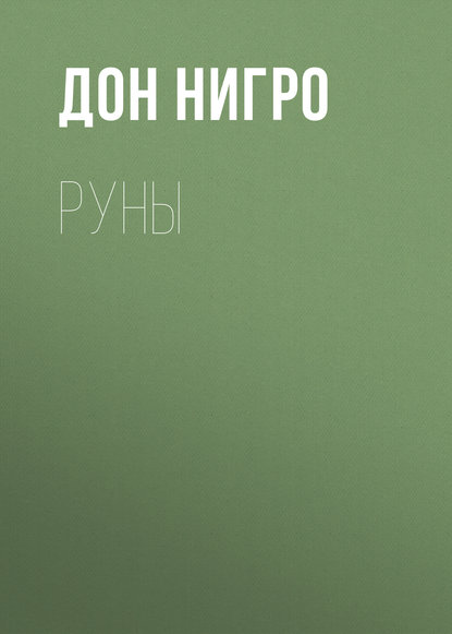 Скачать книгу Руны