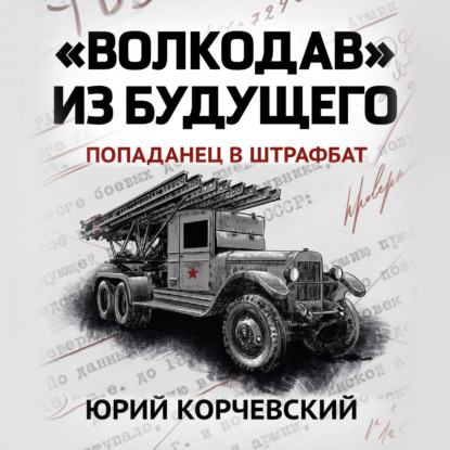 Скачать книгу «Волкодав» из будущего