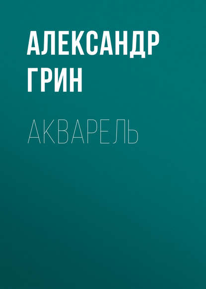 Скачать книгу Акварель