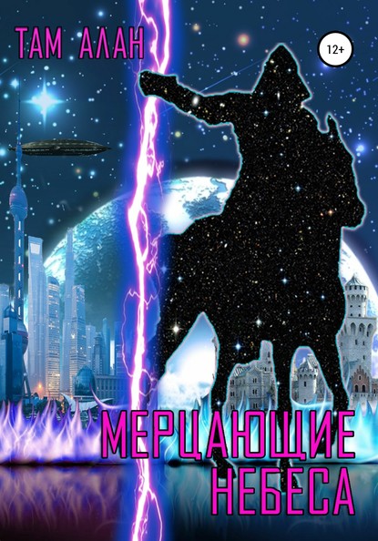 Скачать книгу МЕРЦАЮЩИЕ НЕБЕСА