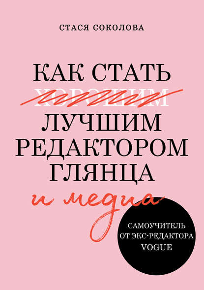 Скачать книгу Как стать лучшим редактором глянца и медиа