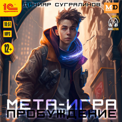 Мета-игра. Пробуждение