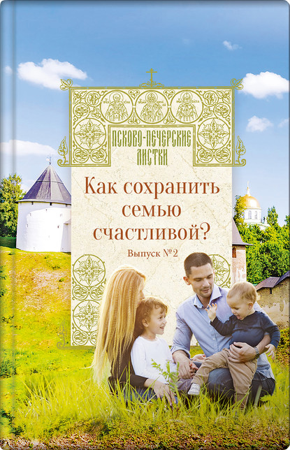 Скачать книгу Как сохранить семью счастливой?