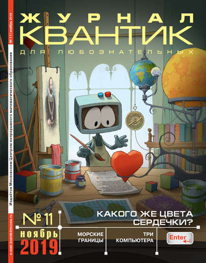 Скачать книгу Квантик №11/2019