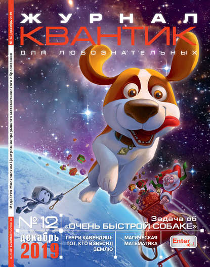 Скачать книгу Квантик №12/2019