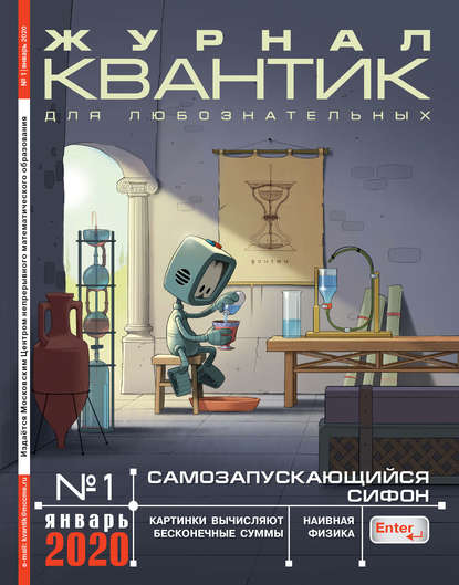 Скачать книгу Квантик №01/2020