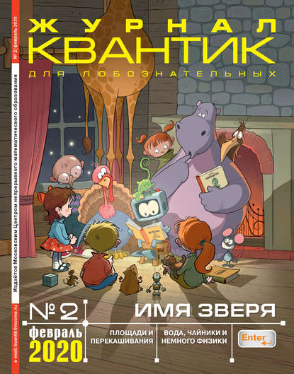 Скачать книгу Квантик №02/2020