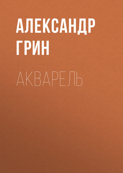 Скачать книгу Акварель