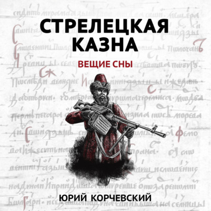 Скачать книгу Стрелецкая казна. Вещие сны