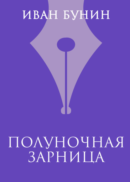 Скачать книгу Полуночная зарница