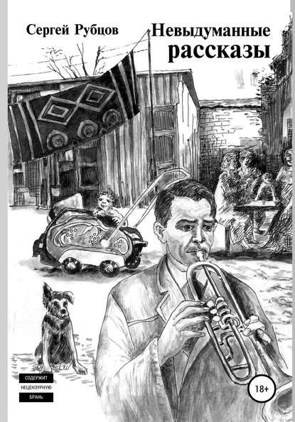 Скачать книгу Невыдуманные рассказы