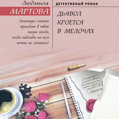 Скачать книгу Дьявол кроется в мелочах