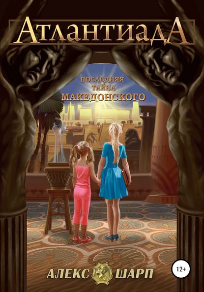 Скачать книгу Последняя тайна Македонского