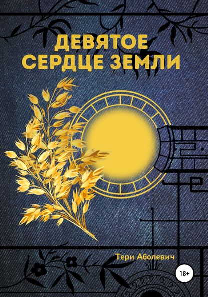 Скачать книгу Девятое сердце земли